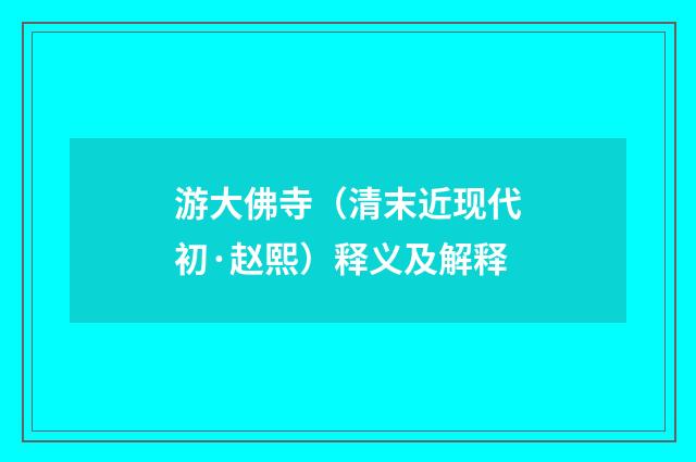 游大佛寺（清末近现代初·赵熙）释义及解释