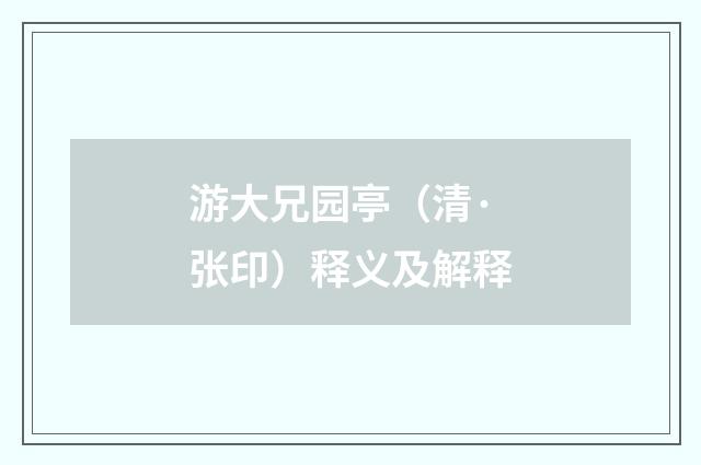 游大兄园亭（清·张印）释义及解释