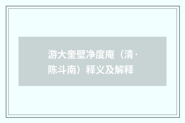 游大奎壁净度庵（清·陈斗南）释义及解释