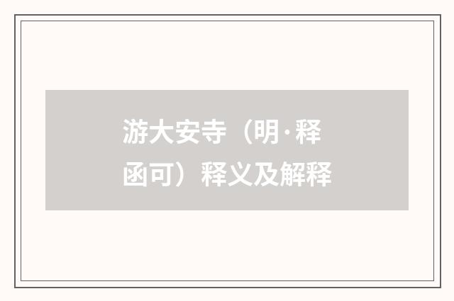 游大安寺（明·释函可）释义及解释