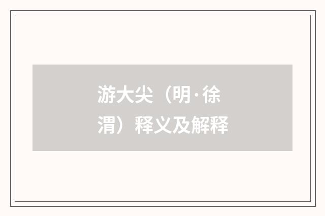 游大尖（明·徐渭）释义及解释