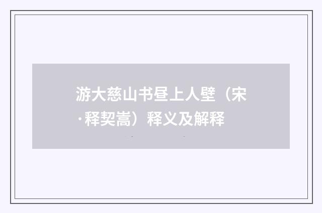 游大慈山书昼上人壁（宋·释契嵩）释义及解释