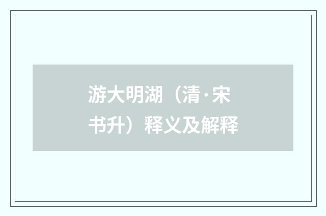 游大明湖（清·宋书升）释义及解释