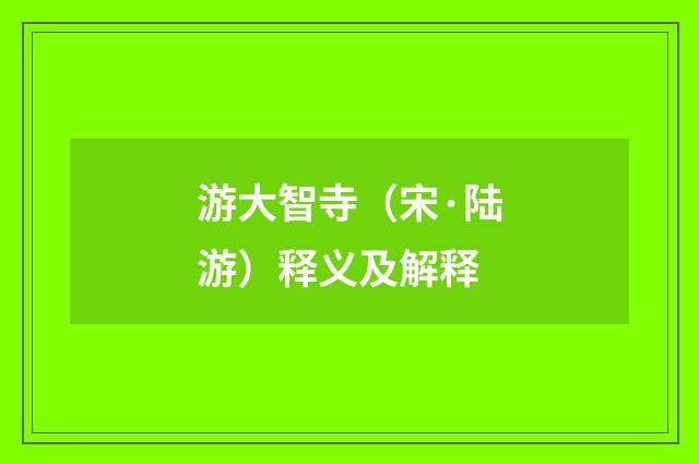 游大智寺（宋·陆游）释义及解释