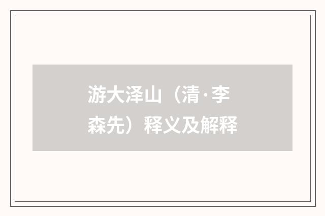 游大泽山（清·李森先）释义及解释
