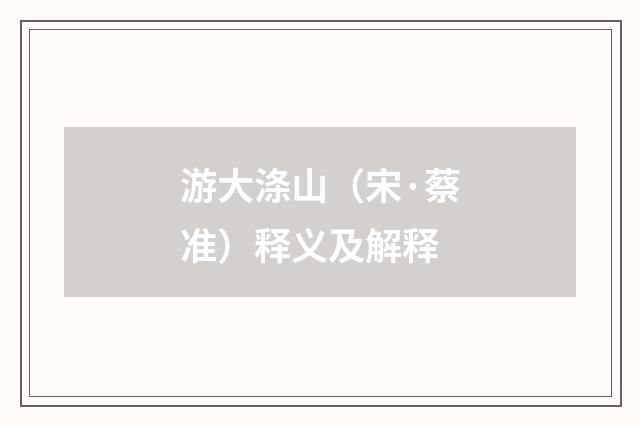 游大涤山（宋·蔡准）释义及解释