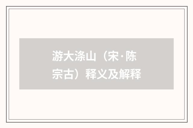 游大涤山（宋·陈宗古）释义及解释