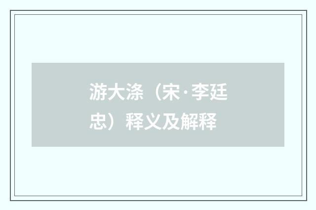 游大涤（宋·李廷忠）释义及解释