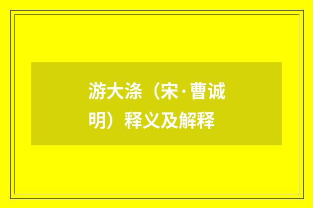 游大涤（宋·曹诚明）释义及解释