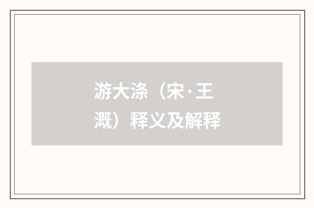 游大涤（宋·王溉）释义及解释