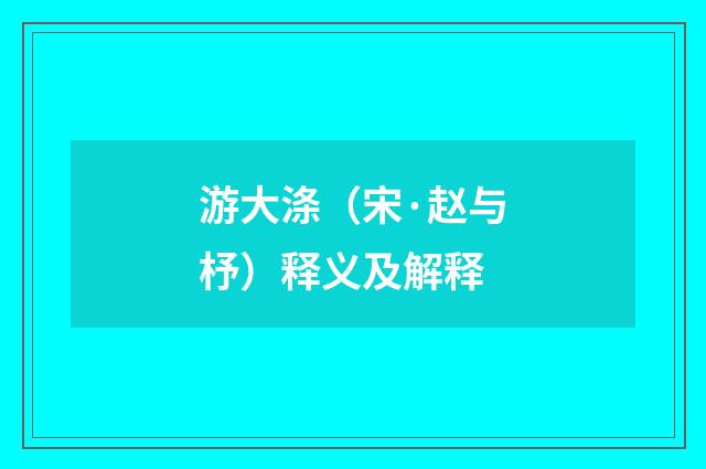 游大涤（宋·赵与杼）释义及解释