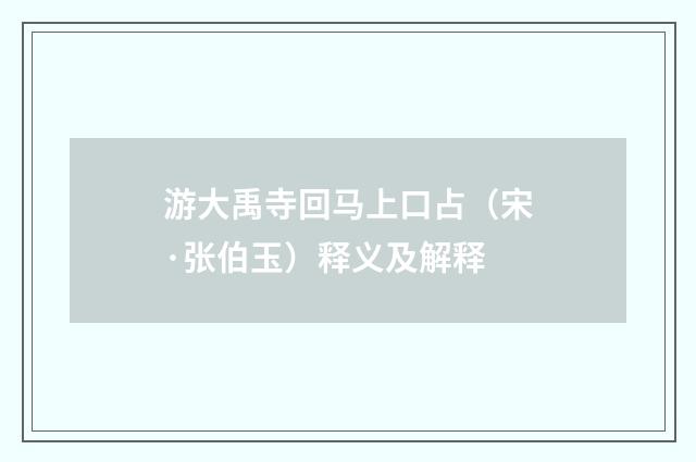 游大禹寺回马上口占（宋·张伯玉）释义及解释