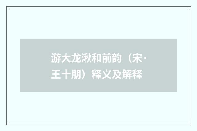 游大龙湫和前韵（宋·王十朋）释义及解释
