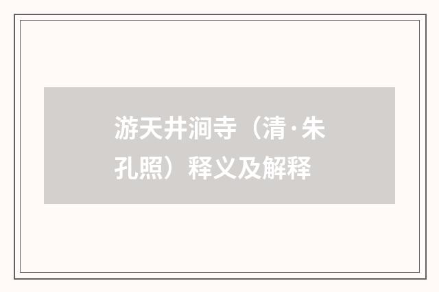 游天井涧寺（清·朱孔照）释义及解释