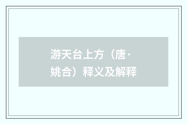 游天台上方（唐·姚合）释义及解释