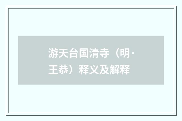 游天台国清寺（明·王恭）释义及解释