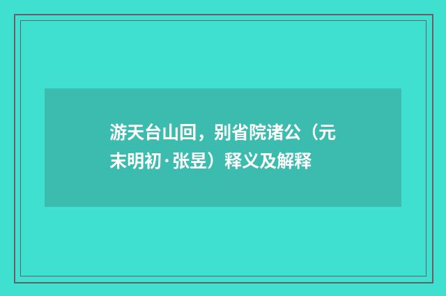 游天台山回，别省院诸公（元末明初·张昱）释义及解释