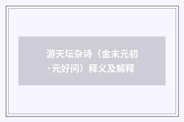 游天坛杂诗（金末元初·元好问）释义及解释