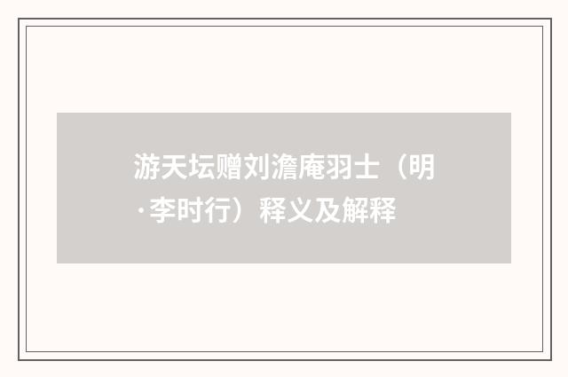 游天坛赠刘澹庵羽士（明·李时行）释义及解释