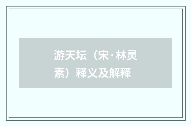 游天坛（宋·林灵素）释义及解释