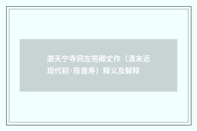 游天宁寺同左笏卿丈作（清末近现代初·陈曾寿）释义及解释