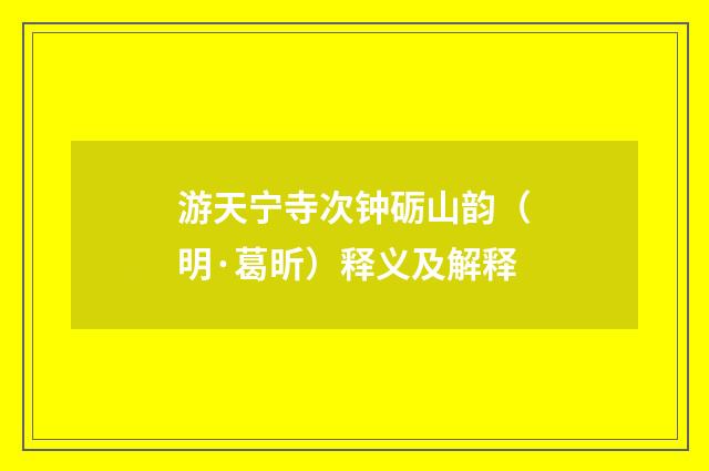 游天宁寺次钟砺山韵（明·葛昕）释义及解释