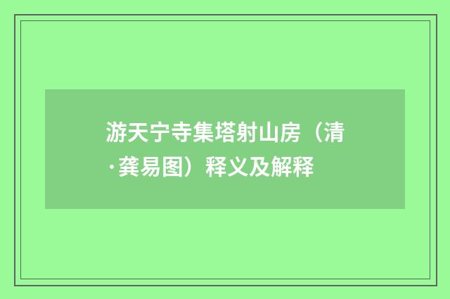 游天宁寺集塔射山房（清·龚易图）释义及解释