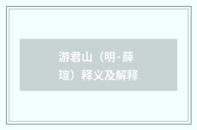 游君山（明·薛瑄）释义及解释