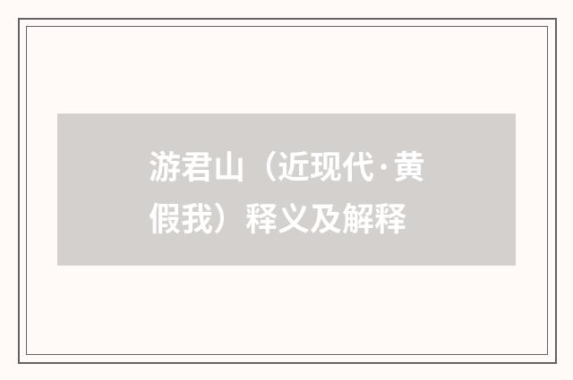 游君山（近现代·黄假我）释义及解释