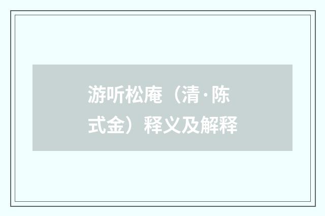 游听松庵（清·陈式金）释义及解释