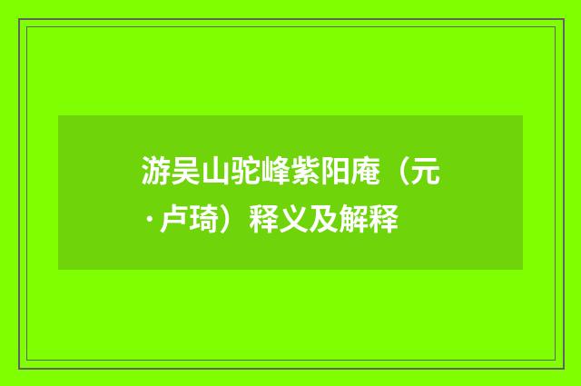 游吴山驼峰紫阳庵（元·卢琦）释义及解释