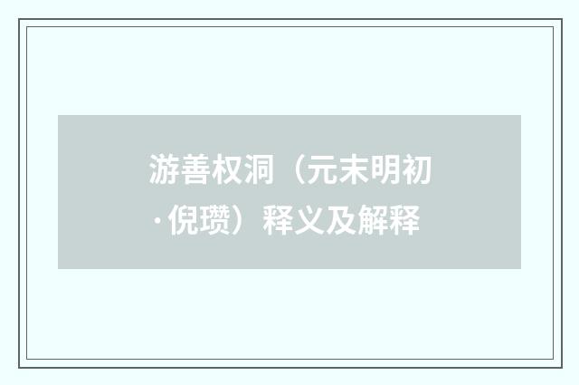 游善权洞（元末明初·倪瓒）释义及解释
