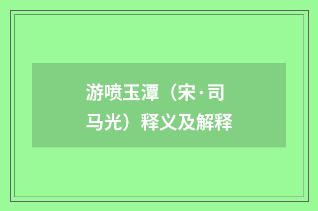 游喷玉潭（宋·司马光）释义及解释