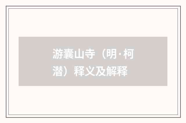 游囊山寺（明·柯潜）释义及解释