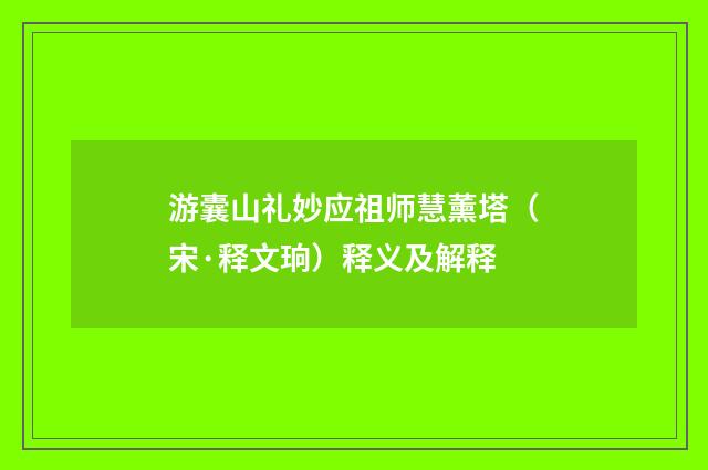 游囊山礼妙应祖师慧薰塔（宋·释文珦）释义及解释