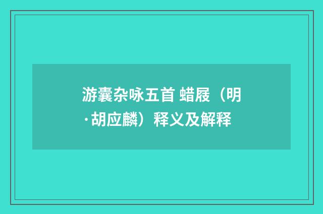 游囊杂咏五首 蜡屐（明·胡应麟）释义及解释