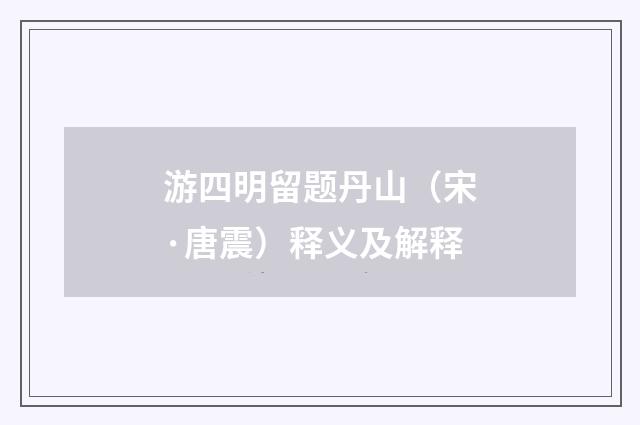 游四明留题丹山（宋·唐震）释义及解释