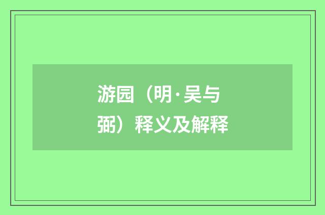游园（明·吴与弼）释义及解释