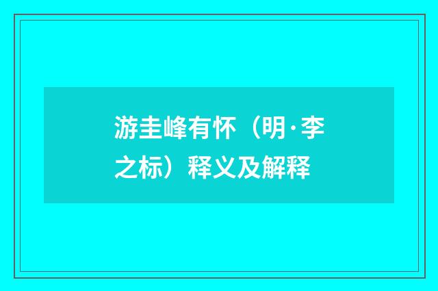 游圭峰有怀（明·李之标）释义及解释