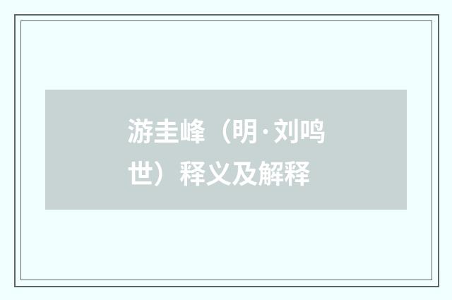 游圭峰（明·刘鸣世）释义及解释