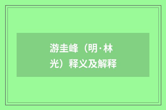 游圭峰（明·林光）释义及解释