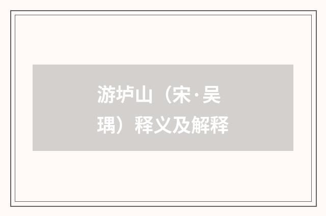 游垆山（宋·吴㻦）释义及解释