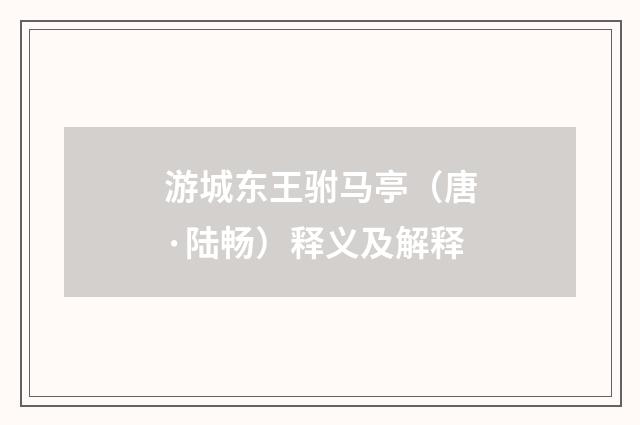 游城东王驸马亭（唐·陆畅）释义及解释