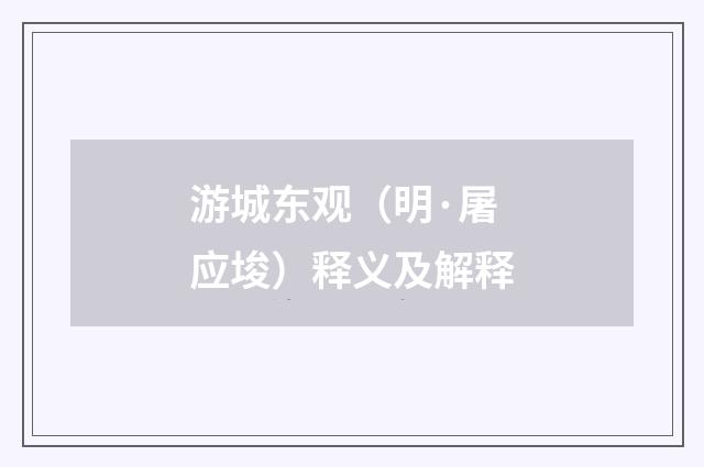 游城东观（明·屠应埈）释义及解释