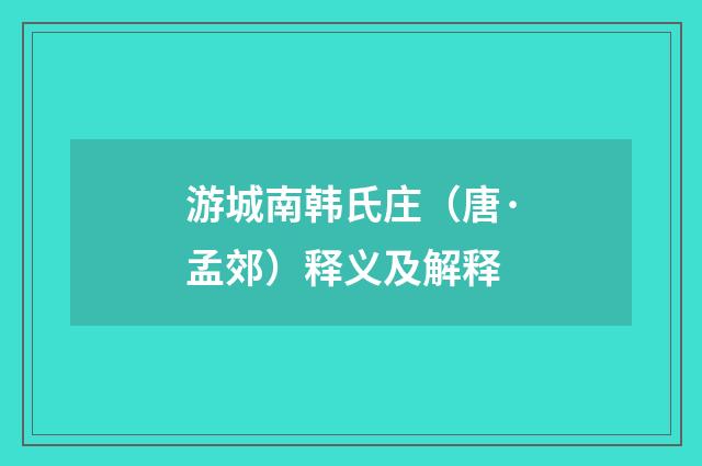 游城南韩氏庄（唐·孟郊）释义及解释