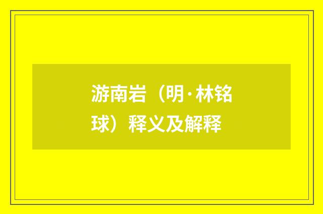 游南岩（明·林铭球）释义及解释