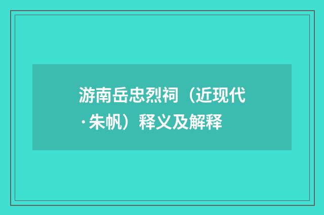 游南岳忠烈祠（近现代·朱帆）释义及解释