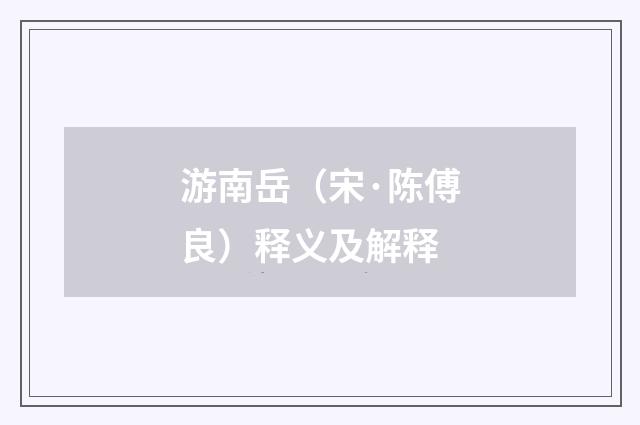游南岳（宋·陈傅良）释义及解释
