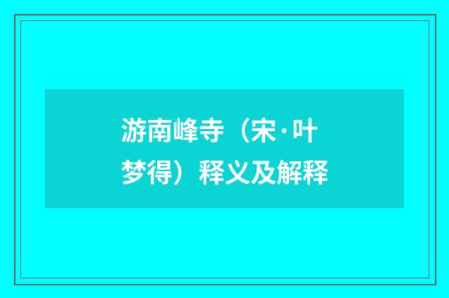 游南峰寺（宋·叶梦得）释义及解释