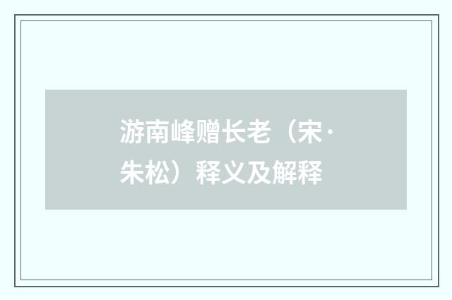 游南峰赠长老（宋·朱松）释义及解释